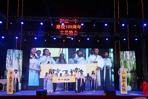 歲月崢嶸譜華章，韻律鏗鏘創輝煌——陽江一中109周年文藝晚會創作與表演紀實